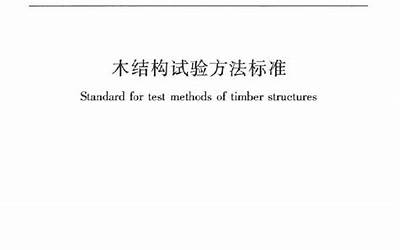 GBT50329-2012 木结构试验方法标准.pdf